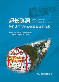 超长隧洞敞开式TBM安全高效施工技术