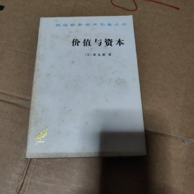 价值与资本：对经济理论某些基本原理的探讨