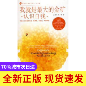 我就是最大的金礦:認(rèn)識自我