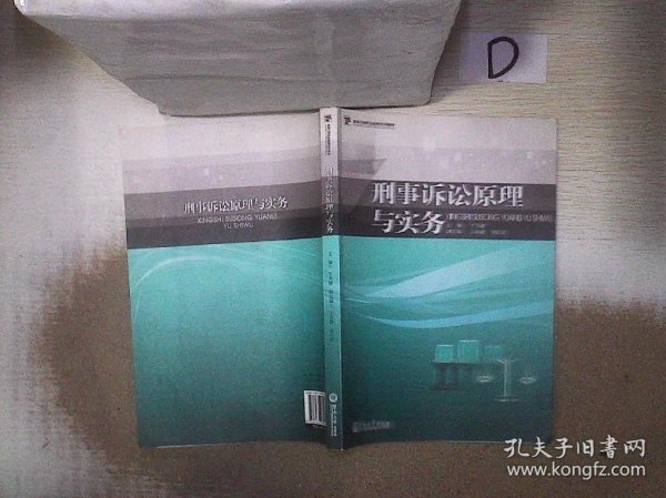 高等法律职业教育系列教材：刑事诉讼原理与实务