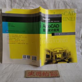 AutoCAD室内设计应用/普通高等院校环境设计专业实训“十三五”规划教材