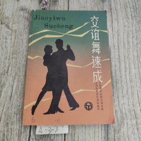 交谊舞速成速成