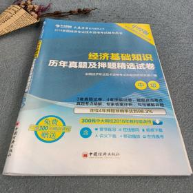 经济基础知识历年真题及押题精选试卷 2016全国经济专业技术资格考试辅导用书