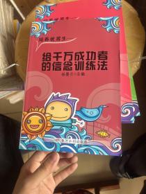 给千万成功者的信念训练法青少年的五堂励志课
冲出早恋的迷宫
梦想的力量就成真
第一金榜读书法
巧解千古难题
（共6本）