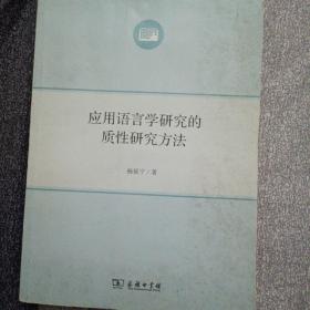 应用语言学研究的质性研究方法k