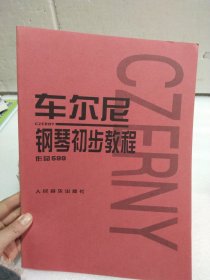 车尔尼钢琴初步教程作品599