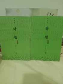 诗经译注（上下册）