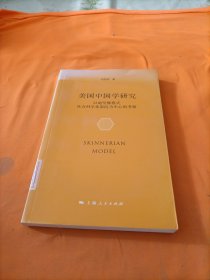 美国中国学研究：以施坚雅模式社会科学化取向为中心的考察