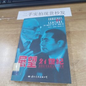 展望二十一世纪：汤因比与池田大作对话录