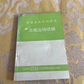 社会主义市场经济 法规选编续编 （一）