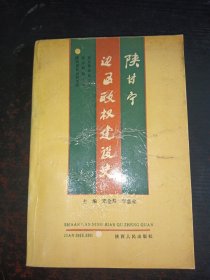 陕甘宁边区政权建设史（版权页被撕）