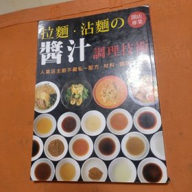 【日式料理配方】拉面·沾面の酱汁 调理技术 人气店主厨不藏私～配方、材料、调味大公开 彩印本