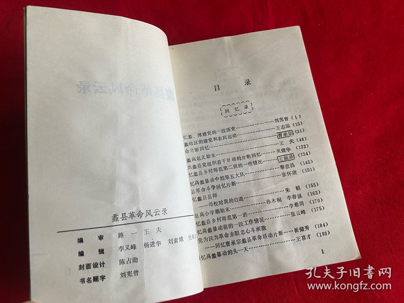 蠡县革命风云录【大32开本见图】C5