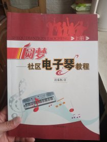 圆梦 : 社区电子琴教程. 上册【内页有不少笔记，介意勿拍】