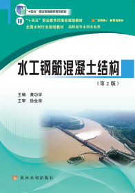 水工钢筋混凝土结构(第2版)(全国水利行业规划教材)