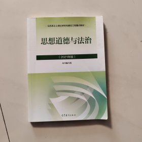 思想道德与法治2021大学高等教育出版社思想道德与法治辅导用书思想道德修养与法律基础2021年版