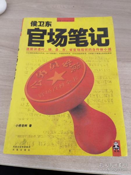 侯卫东官场笔记2：逐层讲透村、镇、县、市、省官场现状的自传体小说