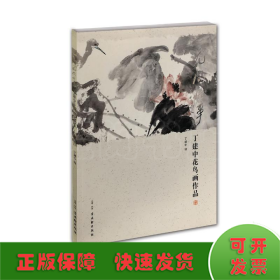 花间快事(丁建中花鸟画作品)