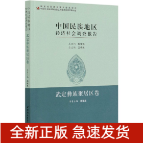 中国民族地区经济社会调查报告(武定彝族聚居区卷)