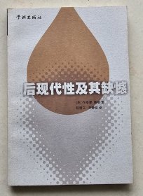 欧洲思想系列：后现代性及其缺憾     学林出版社    2002年1版1印    私藏品好