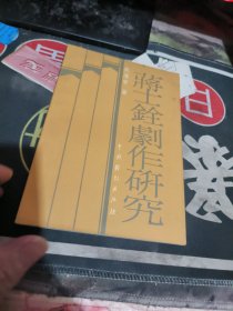 蒋士铨剧作研究（ 1988年一版 1次 、 品相不错、有关戏曲专题 】