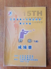 江苏省第十五届运动会青少年部射击（飞碟）成绩册