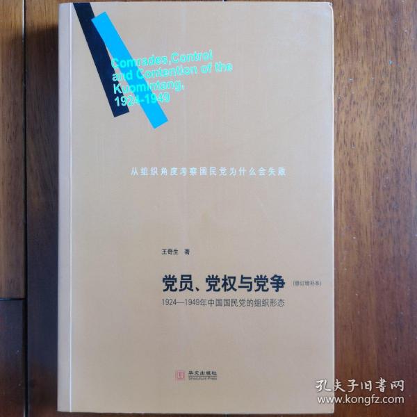 党员、党权与党争：1924—1949年中国国民党的组织形态