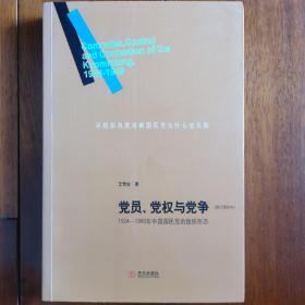 党员、党权与党争：1924—1949年中国国民党的组织形态