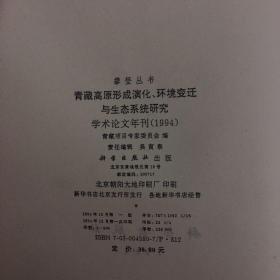 青藏高原形成演化、环境变迁与生态系统研究:学术论文年刊(1994)