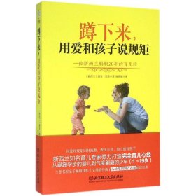 蹲下来，用爱和孩子说规矩：—位新西兰妈妈20年的育儿经