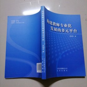 构建教师专业化发展的多元平台