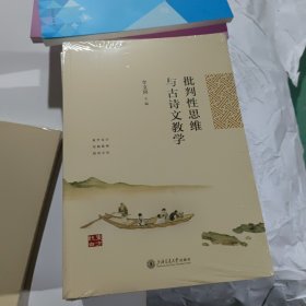 批判性思维与古诗文教学