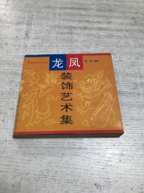 龙凤装饰艺术集