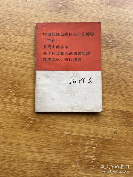 中国的红色政权为什么能够存在？井冈山的斗争，关于纠正党内的错误思想，星星之火，可以燎原