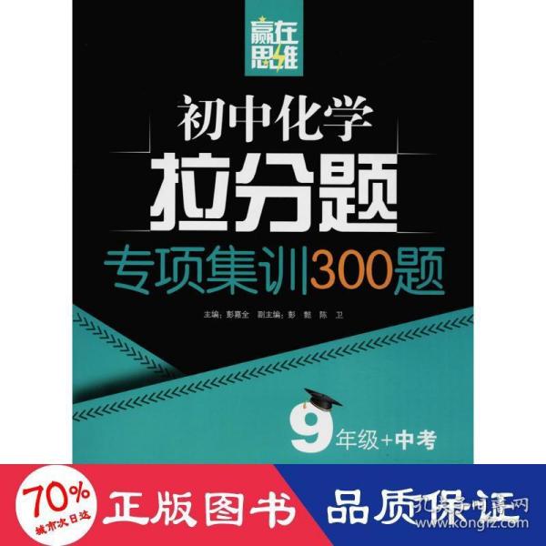 赢在思维——初中化学拉分题专项集训300题（9年级+中考）