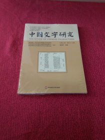 中国文字研究（第三十七辑）【全新 未拆封】