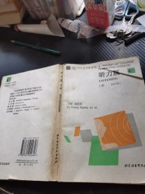 现代汉语进修教程听力篇 上册