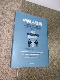 中间人经济：经纪人、中介、交易商如何创造价值并赚取利润？【一版一印】