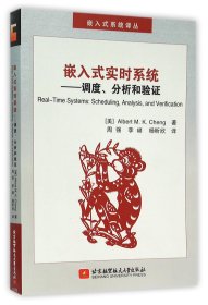 【假一罚四】嵌入式实时系统--调度分析和验证/嵌入式系统译丛(美)阿尔伯特陈|译者:周强//李峭//杨昕欣