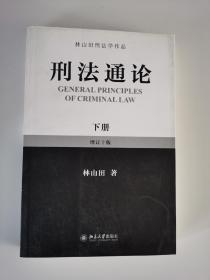 林山田刑法学作品：刑法通论（下）（增订10版）