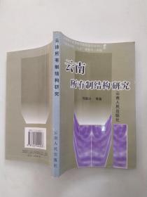 云南所有制结构研究（85品大32开1998年1版1印1200册264页20万字）56076