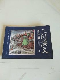 三国演义连环画（12册装） 第9册