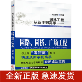 园林工程从新手到高手——园路、园桥、广场工程