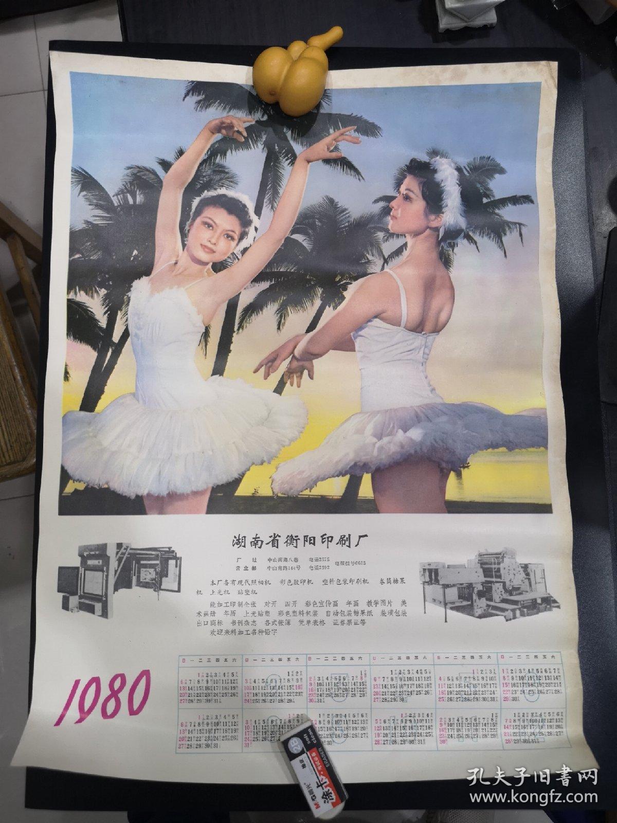 1980年4开年历画---湖南省衡阳印刷厂 芭蕾美女