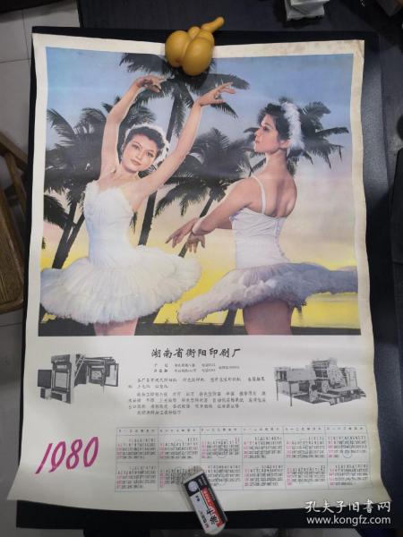 1980年4开年历画---湖南省衡阳印刷厂 芭蕾美女