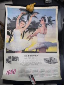 1980年4开年历画---湖南省衡阳印刷厂 芭蕾美女