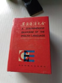 英语语法大全：A Comprehensive grammar of the English language