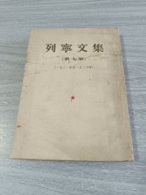 列宁文集第七册