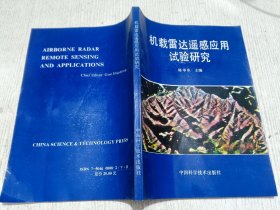 机载雷达遥感应用试验研究