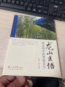 龙山医悟——常见病中医效验良方